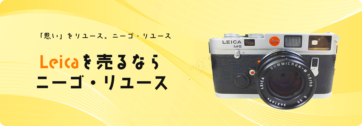 Leicaの高額買取ならニーゴ・リユースにお任せください！